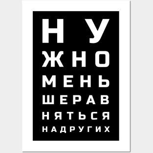 Cyrillic letters eye test style meaning "One shouldn't compare themselves to others"" Posters and Art